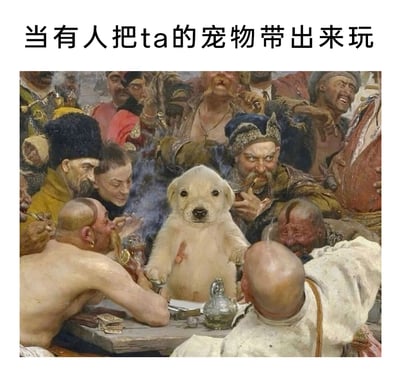 这是一幅经过P图改编的趣味图像，以俄国画家列宾的经典油画《查波罗什人写信给土耳其苏丹》为底图，将画面中心的人物替换为一只浅色的呆萌小狗。画面上方配文“当有人把ta的宠物带出来玩”，生动地用油画里一群粗犷热情的男性围聚在小狗身边的场景，调侃现实生活中只要有人带宠物到聚会场合，大家的注意力都会被可爱的宠物吸引、纷纷围绕着宠物的热闹情景，通过严肃名画与可爱宠物的反差制造出幽默搞笑的效果。