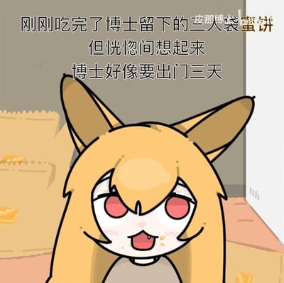 一只黄色毛发、长耳朵的狐狸拟人化角色，有着红色的眼睛和略带心虚的表情。它刚刚吃完了博士留下的三人份蜜饼，却突然想起博士要出门三天。背景中可以看到装蜜饼的纸袋，暗示了角色刚刚完成进食的场景。这张图通过角色的表情和文字内容，营造出一种"糟糕，我好像做错事了"的幽默氛围。