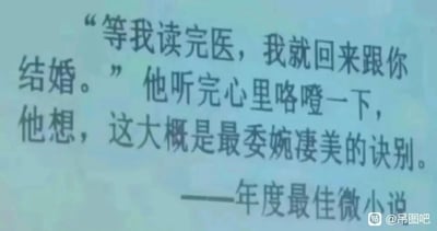 这是一张纯文字静态单图，图中展示了一则被标注为「年度最佳微小说」的短故事：一位读医的人对倾听者说「等我读完医，我就回来跟你结婚」，倾听者听完心里咯噔一下，认为这句话是最委婉凄美的诀别。这个段子的内核在于利用学医学制漫长的现实——医学专业普遍本科为5年，后续还有研究生、博士等深造阶段，读完医往往需要耗费数年甚至更久的时间，漫长的等待很可能会让这段感情无疾而终，因此这句看似充满期待的承诺，实则隐含着遥遥无期的等待，等同于一场没有明说的告别，用简短的文字传递出无奈又心酸的幽默感，精准戳中了大众对医学专业学制漫长的认知。