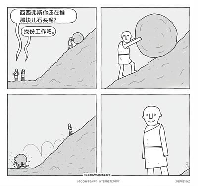 四格漫画描绘了希腊神话人物西西弗斯推巨石的现代改编。第一格中，山下两人对正在推巨石上山的西西弗斯喊道："西西弗斯你还在推那块儿石头呢？找份工作吧。"；第二格特写西西弗斯严肃地用力推石；第三格巨石滚下山底撞击到之前喊话的人；第四格西西弗斯站在山下露出微笑。漫画通过黑色幽默方式展现了对传统神话的现代解构，暗示西西弗斯找到了摆脱永恒惩罚的方法。