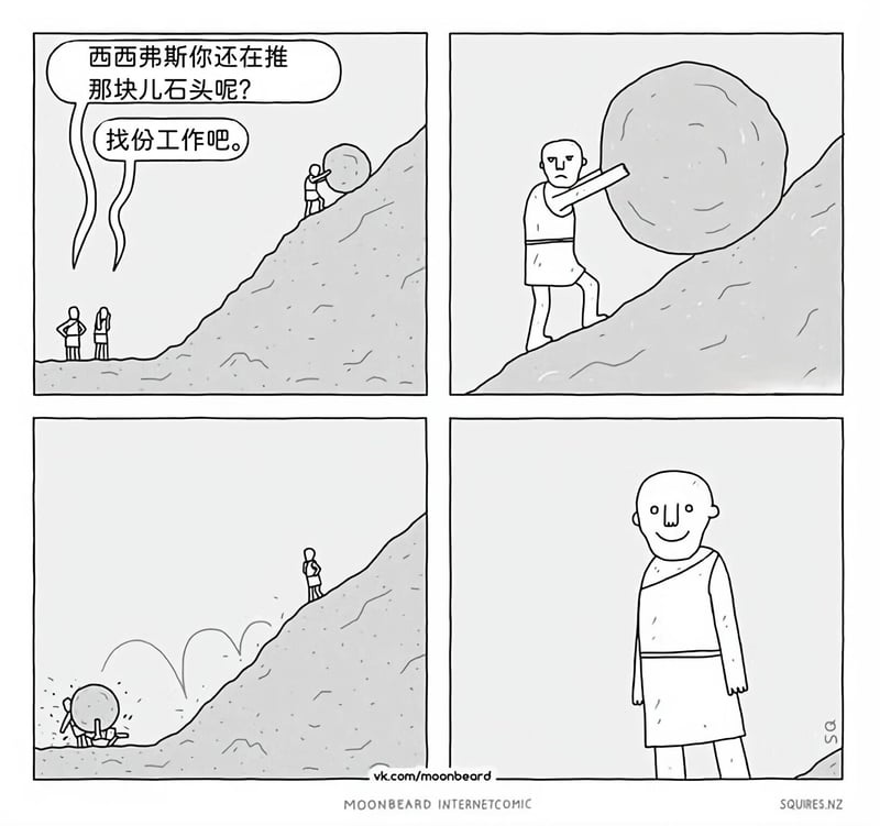 西西弗斯