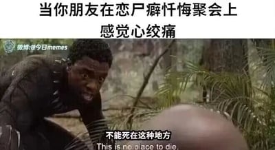 这是一张基于漫威电影《黑豹》剧照改编的搞笑梗图，顶部配文设定了一个荒诞的场景：“当你朋友在恋尸癖忏悔聚会上感觉心绞痛”，同时将原电影中黑豹的台词修改为“不能死在这种地方”。通过将严肃的影视危机场景与离谱的聚会设定相结合，利用反差感制造搞笑效果，调侃在这种尴尬又荒诞的场合里身体突发不适时的窘迫心态，暗喻担心自己在这个奇怪的地方离世会引发更离谱的状况。