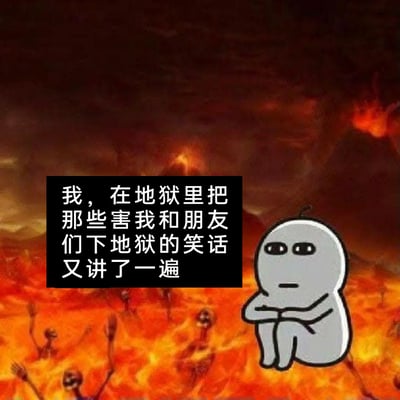 这是一张P图改编的黑色幽默梗图，背景是布满炽热熔岩、有骷髅在其中挣扎的地狱场景，画面右侧是一个抱膝蹲坐、双臂交叉、面无表情且眼神呆滞的灰色卡通小人，左侧黑色文字框内配有文字：'我，在地狱里把那些害我和朋友们下地狱的笑话又讲了一遍'。图中通过荒诞的设定制造笑点：因为讲足够冷、足够'烂'的笑话导致自己和朋友下地狱，却在地狱中重复这个行为，用地狱的压抑场景和重复的'害人'行为形成反差，放大黑色幽默的效果，调侃那些让人难以忍受的冷笑话。
