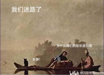 这是一张基于古典写实风格水上行舟油画二次创作的搞笑梗图。画面里一艘小船漂浮在朦胧的水面上，原本的油画场景被添加了一只蹲在船头的黑猫，将其设定为“船长”。船内的两个油画人物，一个躺卧在船中，一个手持船桨坐在船尾，配文分别表现出他们的处境与疑惑：有人喊出“我们迷路了”，持桨的人困惑发问“为什么我们的船长是只猫”，而充当船长的黑猫则呵斥“安静！”。整幅图通过严肃古典的画面与荒诞搞笑的现代设定形成强烈反差，黑猫的“威严”和人物的无助困惑形成对比，制造出荒诞幽默的效果，调侃了处境的离谱与领导者的不靠谱。