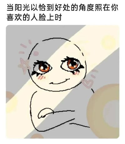 图片上方配有文字'当阳光以恰到好处的角度照在你喜欢的人脸上时'，下方是一个像素风格的卡通人物。人物有着圆圆的脑袋，大大的棕色眼睛，眼尾带有睫毛，脸颊泛红，嘴角上扬露出微笑，显得害羞又甜蜜。背景中有一道温暖的阳光光束斜射下来，周围点缀着粉色星星和爱心图案，整体营造出温馨浪漫的氛围，表达了看到喜欢的人被阳光照耀时的心动感觉。