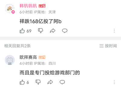 这是哔哩哔哩（B站）评论区的截图，展示了两条用户关于企业投资的讨论：
1. 用户「韩钒钒钒」（LV6，IP属地天津）发布评论称「祥跌168亿投了阿b」，其中「祥跌」是「祥甸」的谐音，「阿b」是B站的常用昵称；
2. 用户「欧拜赛高」（LV4，IP属地四川）补充评论，说明这笔投资是专门投给B站游戏部门的。
每条评论下方都有点赞、踩、转发、评论等互动按钮，同时显示了用户的等级标识和IP属地信息。