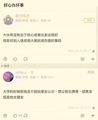 这是一张论坛帖子的截图，楼主发起话题询问大家有没有出于好心却办了坏事、给别人造成困扰的经历。热评区有用户分享了自己大学时期的社死经历：出于好心将自己的炮友介绍给室友认识，想让室友也能获得快乐，结果却发现这位炮友正是室友的女朋友，这个荒诞又尴尬的经历完美契合了“好心办坏事”的主题，充满了喜剧效果。
没有双关、谐音梗或暗示内容，是真实的社死事件分享。