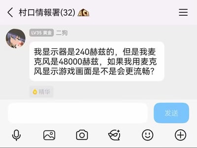 这是一张聊天群“村口情报署(32)”的界面截图，群成员“二狗”（LV35 黄金）发送消息提问：“我显示器是240赫兹的，但是我麦克风是48000赫兹，如果我用麦克风显示游戏画面是不是会更流畅？”，消息下方标有“精华”标识。图中展现了对硬件参数的典型误解——显示器的“赫兹”指屏幕刷新率（影响画面流畅度），而麦克风的“赫兹”是音频采样率（与画面显示无关），二者概念混淆形成了幽默效果。