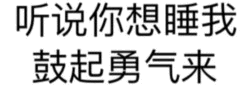 听说你想睡我 鼓起勇气来