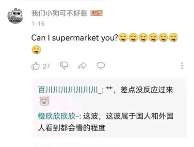 这是一张哔哩哔哩（B站）的社交媒体截图，等级为LV5的用户“我们小狗可不好惹”于1月15日发布了一句中式英语“Can I supermarket you?”，并搭配了七个流口水的表情。下方有两条用户评论：用户“百川川川川川川川_”表示自己差点没反应过来这句话的含义，用户“橙欣欣欣欣-”则调侃这句话达到了国人和外国人看到都会懵的程度。这句话的核心笑点在于谐音梗，英文单词“supermarket”对应的中文“超市”与“抄死”发音相近，用英文单词来玩中文谐音，制造出跨语言的歧义效果，只有熟悉中文谐音文化和英文单词的用户才能快速理解笑点，形成了独特的中式英语搞笑玩梗内容。