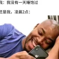 这是一张吐槽当代年轻人睡眠矛盾的梗图，上方文字分为两部分：先是「我：我没有一天睡饱过」，表达自己长期缺觉的状态，随后转折「还是我，凌晨2点：」，搭配一名黑人男子躺在床上满脸兴奋、专注玩手机的画面，用强烈的反差感，精准还原了明明饱受缺觉困扰，却忍不住熬夜玩手机的当代人的真实日常，搞笑又扎心。