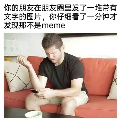 图片上方为黑色文字：“你的朋友在朋友圈里发了一堆带有文字的图片，你仔细看了一分钟才发现那不是meme”。下方是一张真人照片，一名男子坐在红色沙发上，穿着黑色T恤和浅色短裤，左手拿着手机低头查看，右手抬起掌心朝上，脸上带着皱眉、困惑的表情，仿佛对看到的内容感到不解。