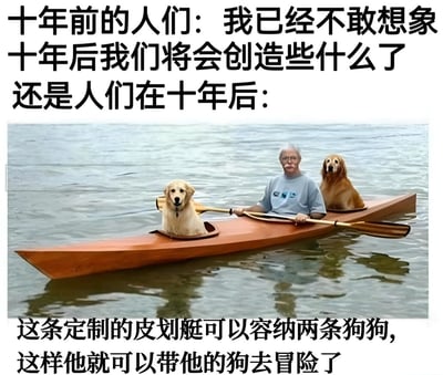 图片上方文字对比了十年前人们对未来创造的想象与十年后的现实场景。下方图片中，一位白发老人正划着一艘定制的木质皮划艇，皮划艇上有两个专为狗狗设计的座位，两只金毛犬分别坐在里面，一同在水面上前行。图片通过幽默的方式暗示，相比宏大的科技想象，生活中的温馨小发明或许才是十年间真实的'创造'。