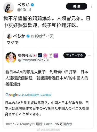 这张图片是社交媒体截图，展示了两条关于中日关系的推文。第一条来自用户"べちか"，内容表达了希望世界和平、中日友好的愿望，并提到饺子和拉面好吃。第二条来自用户"桜桃可楽"，内容荒诞不经，声称看日本AV的中国人在中日开战时会被日本人远程操控导致生殖器爆炸。图片下方有Google翻译的日文版本。