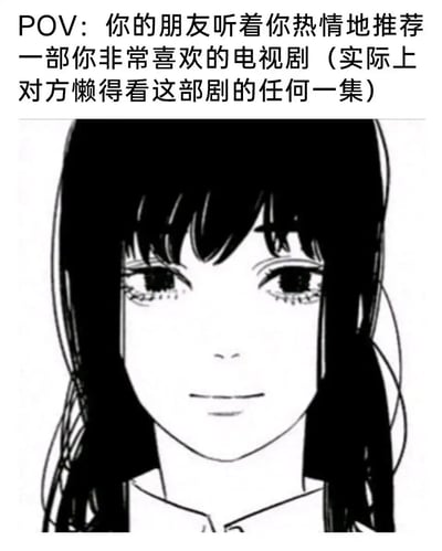 这是一张还原日常社交尴尬场景的梗图，上方的POV文字设定了场景：当你热情地向朋友推荐自己喜爱的电视剧时，朋友表面在听，实际上完全不想看这部剧的任何一集。下方的黑白漫画角色表情完美契合这个场景：角色面带礼貌的微笑，但眼神空洞涣散，明显是在敷衍应付，精准地表现出人们在面对自己不感兴趣的话题时，不得不维持表面礼貌的真实状态，容易引发共鸣。