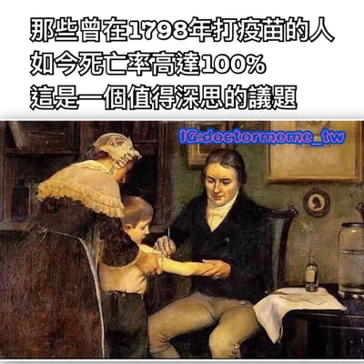 这张梗图上方是黑色粗体文字："那些曾在1798年打疫苗的人如今死亡率高达100% 这是一个值得深思的议题"。下方是一幅历史绘画，描绘了一位穿着18世纪服饰的医生正在给一个儿童接种疫苗，旁边有一位女性辅助固定儿童手臂。

图片通过幽默手法制造笑点：1798年距今已有200多年，当时接种疫苗的人自然都已去世，这是正常的自然规律，而非疫苗导致。这种夸张的伪科学表述实际上是在讽刺那些错误关联疫苗与长期健康风险的反疫苗言论。