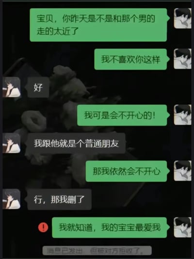 这是一张模仿微信聊天界面的虚构梗图，绿色对话框的男生以强烈的占有欲，不断向女友表达不满，指责她和其他男生走得太近，即便女友解释只是普通朋友，男生依然坚持自己的负面情绪，要求女友妥协。女友在无奈之下回复‘行，那我删了’，男生立刻开心地认为女友是要删除那个普通朋友，结果最后系统提示消息已发出但被对方拒收，揭示女友删除的其实是男生自己，形成戏剧性反转，讽刺了恋爱中只在意自身感受、过度控制对方的人最终会自食恶果。