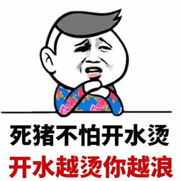 死猪不怕开水烫 开水越烫你越浪 表情包