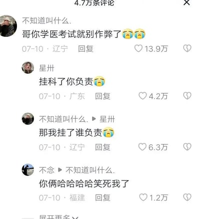 这是一组医学生考试相关的评论区对话截图，网友们用幽默和夸张的表情（哭脸）自嘲医学考试难度大、压力高。主楼评论建议学医的兄弟别作孽（调侃医学生压力过大），有网友接话说“挂科了你负责”，再被反问“那我挂了谁负责”。最后一人点评“你俩哈哈哈笑死我了”。整体氛围充满自嘲和搞笑，带有明显网络语气。这里“作孽”一词和“挂科”“挂了”形成有趣的双关和谐音梗，既指考试挂科，也有“挂掉（去世）”的幽默夸张表达。

- 暗含了“挂科/挂了”双关用法，既指考试挂科，也俏皮地影射生命失去，属于青年网络自黑式黑色幽默。
