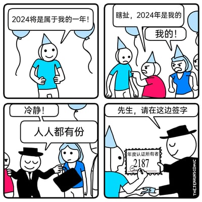 这是一幅四格连环讽刺漫画，描绘了一场关于2024年归属权的荒诞闹剧：第一格中，一名身着蓝T恤、戴派对帽的角色开心地叉腰宣称“2024将是属于我的一年！”；第二格中，其他戴派对帽的角色愤怒地争抢，红T恤角色喊出“瞎扯，2024年是我的”，另一名蓝上衣角色也附和“我的！”，场面陷入混乱；第三格中，一名穿黑西装戴礼帽的角色出面调解，先喊“冷静！”，随后安抚众人“人人都有份”；第四格中，这名黑西装角色拿出一张标注“年度认证所有者2187”的证书，要求蓝T恤角色“先生，请在这边签字”，同时收取费用，揭露了所谓“人人有份”的真相是将公共时间资源包装成付费认证商品的讽刺现实，用荒诞情节批判了将一切事物商业化的不合理现象。