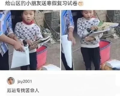该图为左右对比的静态图文混排梗图，左侧画面中一名穿着格子毛衣的儿童正从他人手中接过一叠纸张，右侧画面中该儿童低头查看手中的纸张。图片顶部配有文字“给山区的小朋友送寒假复习试卷😀”，底部则有用户“jay2001”的评论“厄运专找苦命人”。通过将“送复习试卷”这一行为与山区儿童的场景结合，并搭配幽默评论，形成一种反差萌的搞笑效果，调侃了学生对假期作业的无奈情绪。