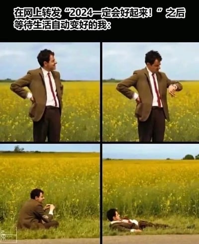 这是一张由四格画面组成的连环图，上方配有文案“在网上转发‘2024一定会好起来！’之后等待生活自动变好的我：”。四格画面依次展示了憨豆先生的状态变化：第一格他双手叉腰站在黄色花田前，满怀期待地望向远方；第二格他依旧保持叉腰姿势，低头看着手表，露出等待的焦急；第三格他坐在花田边的地上，手撑着下巴，神情失落；第四格他直接躺倒在地上，一副彻底等待落空、疲惫无奈的样子。该图用憨豆先生的一系列连贯动作，生动又好笑地调侃了当代部分人转发祈福类内容后，不付诸实际行动，只空想生活自动变好，最终却只能落空的无奈心态，精准戳中很多人的共鸣点。