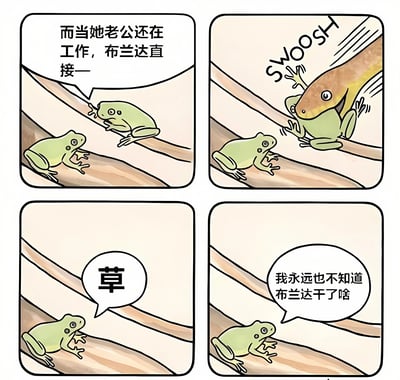 四格连环漫画描绘了青蛙之间的趣味日常：绿色青蛙旁观时，听闻“而当她老公还在工作，布兰达直接一—”，随即棕色青蛙布兰达带着“SWOOSH”的音效快速掠过，最终绿色青蛙发出“草”的感叹并表示“我永远也不知道布兰达干了啥”，整体风格轻松搞笑，通过简洁对话和夸张动作展现迷惑行为带来的喜剧效果。