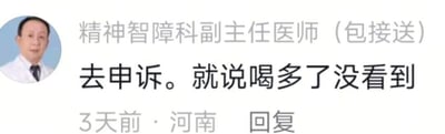 图片为社交媒体评论截图，左侧是一位穿着白大褂的男性医生头像，头像旁标注“精神智障科副主任医师（包接送）”。右侧主要文字内容为“去申诉。就说喝多了没看到”，下方显示“3天前 · 河南 回复”。

图片通过虚构“精神智障科”这一不正规科室名称制造幽默效果，结合医生身份与“喝多了没看到”的荒诞申诉建议，形成讽刺性搞笑内容。