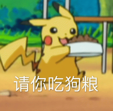 皮卡丘请你吃狗粮