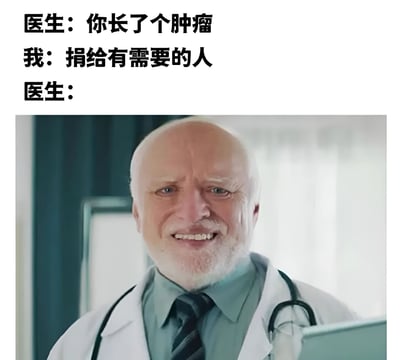 这是一张搞笑梗图，上方是医生和患者的对话文字，下方是一位穿着白大褂、戴着听诊器的老年男医生微笑的照片。对话内容为：医生告知患者长了肿瘤，患者却回答要"捐给有需要的人"，最后医生的回应留空，配合医生微笑的表情形成幽默效果。