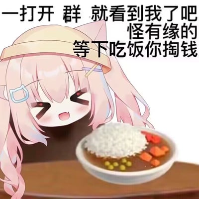 这是一张用于群聊的趣味卡通表情包，画面主体是游戏《蔚蓝档案》的粉发猫耳Q版女孩形象，她戴着浅米色帽子，双眼呈搞怪的X形，脸颊泛红，面带开心的笑意坐在桌前，桌上摆放着一份配有米饭、胡萝卜、豌豆的咖喱饭。图片上方配有黑色文字“一打开 群 就看到我了吧 怪有缘的 等下吃饭你掏钱”，用半开玩笑的语气调侃刚打开群聊的网友，顺势提出让对方请客吃饭的要求，风格戏谑有趣，十分适配群聊社交场景。