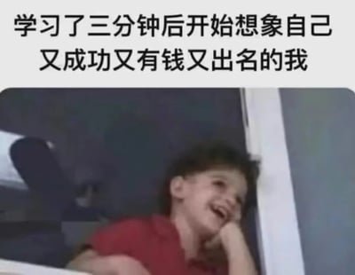 这是一张非常贴合当代年轻人学习状态的搞笑表情包，上方配文“学习了三分钟后开始想象自己又成功又有钱又出名的我”，下方是一个穿着红色衣服的小男孩，手托着脸，一脸陶醉地傻笑，生动形象地刻画出很多人刚投入学习不久，就开始脱离现实，幻想未来成功的摸鱼心态，用夸张的表情和真实的场景引发共鸣，适合用来调侃自己或朋友学习时的不专注。