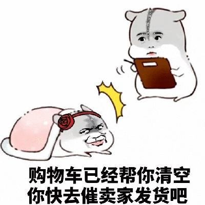 图片中有两只卡通仓鼠形象。下方仓鼠呈趴卧姿势，头部戴着红色花朵发箍，面部表情狡黠坏笑；上方仓鼠站立着，双手持有一个棕色文件夹，表情惊讶疑惑，两者之间有黄色感叹号特效连接。图片底部配有文字“购物车已经帮你清空 你快去催卖家发货吧”，整体营造出一种调侃式的惊喜氛围，常用于网购场景中朋友间的玩笑互动。