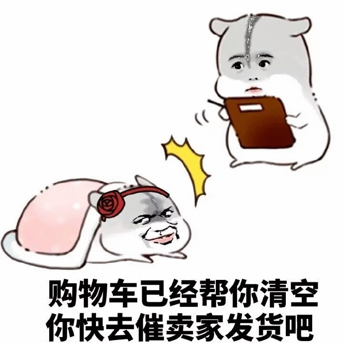 购物车被清空的惊喜仓鼠