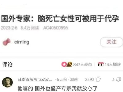这是一张国内社交媒体的资讯评论区截图，顶部是2023年2月6日发布的资讯《国外专家：脑死亡女性可被用于代孕》，该资讯阅读量8.4万，发布者为用户“ciming”。评论区中，一位来自湖南、昵称为“日本省东京市皮皮...”的用户留下高赞评论：“他嘛的 国外也盛产专家我就放心了”，这条评论获得2392个赞，评论区共有847人表态、13人插眼。网友的评论以反讽的语气，吐槽这类突破伦理底线的专家提议，同时调侃国内外都存在发表奇葩观点的“专家”，表达了对该言论的不满与讽刺。