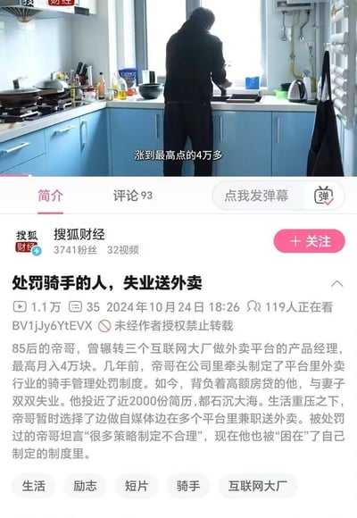 图片上半部分为视频画面：一名身着黑色连帽衫的男子背对着镜头站在蓝色橱柜的厨房里，台面摆放着锅具、调料瓶等物品，画面中央叠加文字“涨到最高点的4万多”。下半部分是视频信息界面，显示来自“搜狐财经”账号，标题为《处罚骑手的人，失业送外卖》，发布于2024年10月24日，播放量1.1万，评论93条。内容讲述前外卖平台产品经理帝哥曾制定骑手处罚制度，如今失业后兼职送外卖，遭遇自己制定制度的“反噬”，反映了职场变迁与制度设计的现实讽刺。