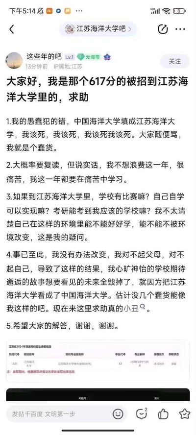这是百度贴吧江苏海洋大学吧的一则求助帖，楼主是一名考了617分的考生，因志愿填报时粗心将江苏海洋大学误看成中国海洋大学，被该校计算机科学与技术专业本科批次录取。楼主在帖子中充满强烈的自责情绪，多次辱骂自己愚蠢，同时陷入两难纠结：一方面抵触复读，担心浪费一年时间且要承受痛苦的备考过程；另一方面对进入江苏海洋大学后的学习环境存疑，询问该校是否有相关比赛、自学的可行性以及能否通过考研考入目标院校。楼主表示这次失误彻底毁掉了自己期待的未来，觉得自己像个小丑，迫切希望吧友能为自己解答疑问。帖子末尾附上了江苏省2024年普通高校招生录取信息截图，明确显示其录取状态。