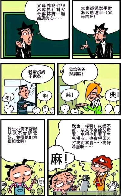 这是一组出自《阿衰on line》的连环漫画，内容为课堂场景：老师先引导学生要感恩父母，随后组织大家分享感恩父母的实际行动。先是两位同学分别分享帮妈妈做家务、给爸爸捏肩膀，得到其他同学“孝”“典”的称赞；接着一位扎辫女生分享自己生病不告诉父母免得他们担忧，同学发出“绷！”的感叹；最后主角阿衰发言，称自己成绩不好就不拿给父母看，既免得父母生气操心，也省得父母打自己累着，还觉得自己很孝顺，这番言论让扎辫女生气到吸氧，同学则发出“麻！”的评论。漫画结合了“孝、典、绷、麻”的网络谐音梗，用阿衰的无厘头、另类逻辑制造出搞笑的效果，讽刺了这种自欺欺人的“孝顺”行为。