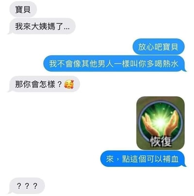 这是一张情侣聊天记录形式的静态搞笑梗图，以带对白气泡的方式呈现完整对话。对话开篇，女生向男友告知自己处于生理期，男友随即表示自己不会像其他男生一样说“多喝热水”，成功勾起女生的好奇；随后男友发出RPG类游戏中经典的“恢复”技能图标，并调侃“来，点这个可以补血”，让女生发出疑惑的三连问回应。整个内容将游戏里的回血概念与女生生理期失血的场景结合，充满直男式的脑洞幽默，通过预期与实际回应的反差制造出强烈的搞笑效果，生动展现了情侣间趣味又无厘头的互动日常。