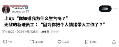 这是一张来自微博平台的社交媒体静态截图，发布者为@ProfessorMoody，发布时间为2024年5月28日下午8:22。截图内容为一段反套路的搞笑职场对话：上司带着情绪质问新进员工“你知道我为什么生气吗？”，而这位被称作“无敌的新进员工”的人没有常规地低头认错或询问原因，反而硬核回怼“因为你把个人情绪带入工作了？”，打破了职场中上下级的常规互动模式，用反差感制造出幽默效果。截图还显示该内容获得了368万次查看，以及112条评论、4600次转发、5.7万次点赞和1395次收藏的互动数据，左上角有发布者的微博账号标识，还@了用户@penpan_IT。