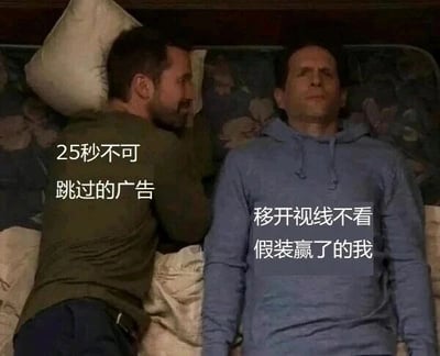 这是一张经过文字加注改编的美剧剧照梗图，图中左侧人物对应“25秒不可跳过的广告”，以贴近的姿态仿佛在“纠缠”观看者；右侧人物配文“移开视线不看 假装赢了的我”，表情无奈、身体平躺，生动地刻画出视频用户面对无法跳过的长广告时，只能通过移开视线来自我安慰，假装自己没有被广告干扰的真实又好笑的心态，用幽默的方式吐槽了视频平台不可跳过广告的烦人体验。