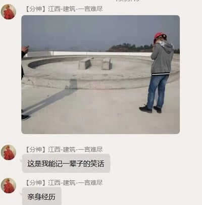 这是一段社交聊天软件的聊天记录截图，用户【分神】江西-建筑-一言难尽分享了一张工地实拍图，图中展示了一个圆形的混凝土建筑结构，结构中间的两个凸起部分视觉上类似蹲便器的造型，搭配场景形成了滑稽的视觉效果。用户表示这是自己亲身经历的趣事，是能记一辈子的笑话，推测是该建筑结构的设计或施工造成了这种搞笑的视觉误会，属于建筑从业者的职场趣味经历分享。