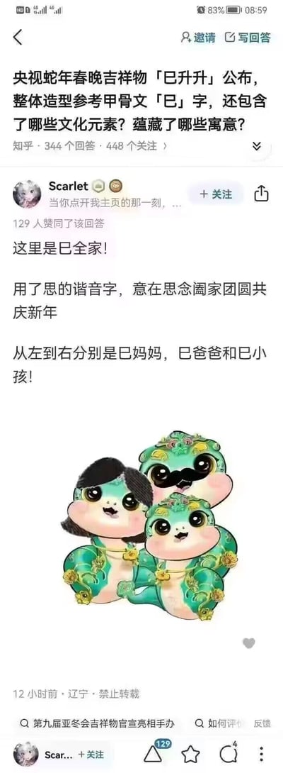这是知乎用户Scarlet针对「央视蛇年春晚吉祥物「巳升升」公布，整体造型参考甲骨文「巳」字，还包含了哪些文化元素？蕴藏了哪些寓意？」的问题作出的原创衍生回答，用户将单个的吉祥物「巳升升」拓展出「巳全家」的设定，包含巳妈妈、巳爸爸、巳小孩三个卡通蛇形象，利用「巳」与「思」的谐音梗，传递思念阖家团圆、共庆新年的美好寓意，该回答获得了129位用户的赞同，发布地显示为辽宁，发布时间标注为12小时前。