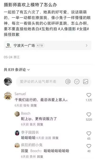 该图片为社交媒体截图，内容是一位女摄影师发布的求助帖。她表示与模特合作五六次后心生爱慕，形容对方“可爱”“说话萌萌的”“像小兔子一样懵懂的眼神”，每次拍摄时自己都会心跳加速，纠结是否要表白，并附带#互勉约拍 #人像摄影 #女摄 #搞怪致歉 等话题标签。帖子下方显示定位为“宁波天一广场”（4.7分），发布时间为05-24浙江，共有839条评论。热门评论中，用户Samuel留言“干我们这行的，最忌讳爱上客人”获1.3万赞，另有用户调侃“配上ip，更有说服力了”及多条哈哈评论。
