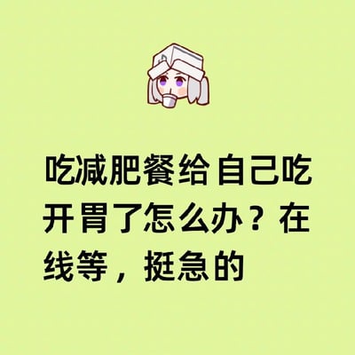 这是一张浅黄绿色背景的搞笑梗图，顶部有一个Q版卡通白发角色头像，角色头戴纸盒样式的头饰，嘴里叼着杯子，面部表情略带茫然。头像下方配有三行黑色粗体文字：“吃减肥餐给自己吃开胃了怎么办？在线等，挺急的”，用夸张的提问方式吐槽减肥期间食用减肥餐反而食欲提升的反差窘境，充满幽默感。