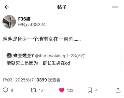 这是一张类推特/X的社交平台帖子截图，用户「F36猫」发布内容「明明是因为一个地雷女在一直割……」，用户「煮豆燃豆7」在23小时前留下玩梗评论「清朝灭亡是因为一群长发男在od」，用完全无厘头的荒诞因果关系进行玩梗，制造搞笑效果。其中「地雷女」是网络词汇，指性格存在缺陷、容易情绪化炸毛的女性；「od」属于玩梗的缩写或谐音用法，整体内容是典型的网络搞笑吐槽互动。