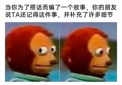 这是一张双面板反应梗图，使用著名的猴子木偶表情包角色。上方文字描述社交尴尬场景：编造故事搭话时，朋友却声称记得并补充细节。木偶的惊讶表情完美传达意外与尴尬情绪，常用于社交媒体表达类似社交瞬间。