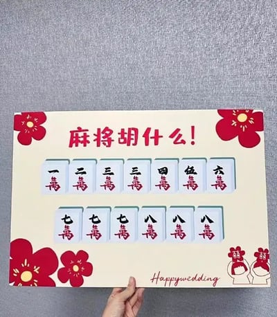这是一张婚礼趣味小游戏题板，标题为“麻将胡什么！”。图片上摆放着多张麻将牌，依次为一万、二万、三万（三张）、四万、五万、六万、七万（三张）、八万（三张），让大家猜测这样的牌型能不能胡，胡什么。整体设计为婚礼主题，有红花和卡通新娘新郎元素，非常喜庆。

双关/谐音梗：图片以“胡什么”作为互动话题，有引发笑声或现场调侃气氛的效果，结合婚礼场合也有美好姻缘“和（胡）”的双关。
