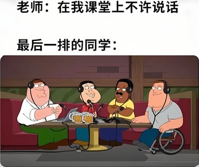 这张梗图通过上下对比的方式展现了课堂上的有趣反差。上方文字写着"老师：在我课堂上不许说话"，下方则是《恶搞之家》中的四位角色戴着耳机、围着麦克风、摆着专业播音设备的场景，配文"最后一排的同学："。图片幽默地表现了学生们表面遵守课堂纪律，实则在后排用隐蔽方式交流的搞笑情景。