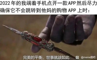这是一张图文混排的吐槽梗图，上方配文描述了2022年用户打开APP时，时刻警惕被强制跳转至购物APP的状态：“2022年的我端着手机点开一款APP然后尽力确保它不会跳转到他妈的购物APP上时：”，下方搭配漫威电影《复仇者联盟》系列中灭霸手持镶嵌宝石武器的剧照，配文“完美的平衡，世事就該如此”。用灭霸追求平衡的经典设定，调侃用户小心翼翼维持“不被跳转”的状态，精准吐槽了APP恶意跳转的烦人现象，引发广大互联网用户的共鸣。
